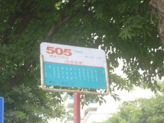 站牌（向乘客提供服务信息的设施）