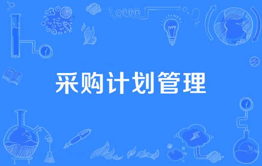 采购计划管理