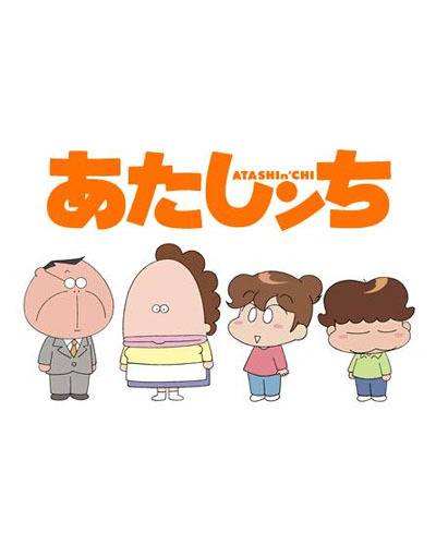 我们这一家（シンエイ动画制作的电视动画作品）