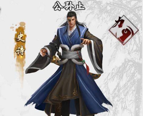 公孙止（手游《新射雕群侠传之铁血丹心》中的侠客）