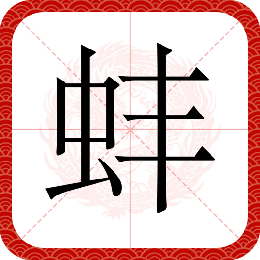 蚌（汉语文字）