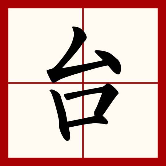 台(汉语汉字)