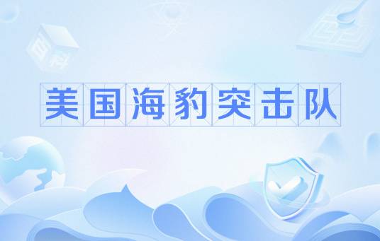 美国海豹突击队（《红色警戒2：尤里的复仇》中的步兵单位）