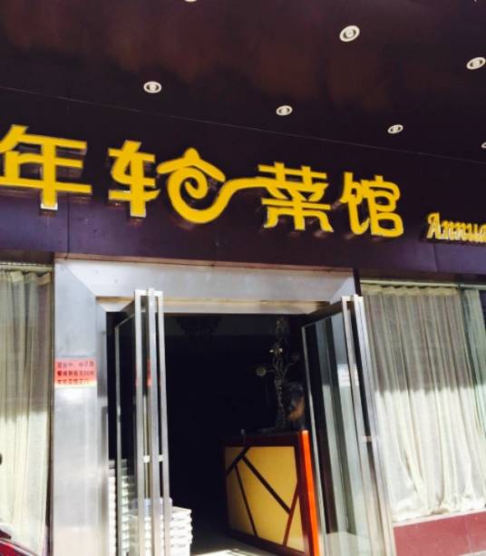 年轮菜馆（金碧店）