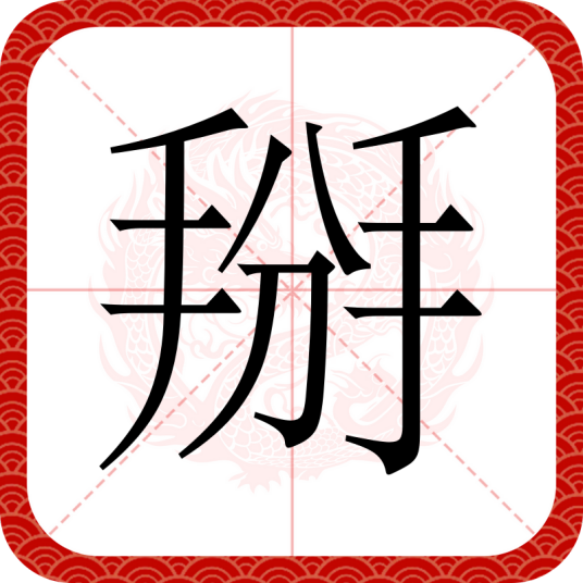 掰（汉语文字）