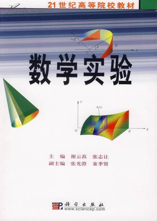 数学实验（2010年科学出版社出版的图书）