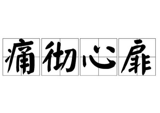 痛彻心扉（汉语成语）