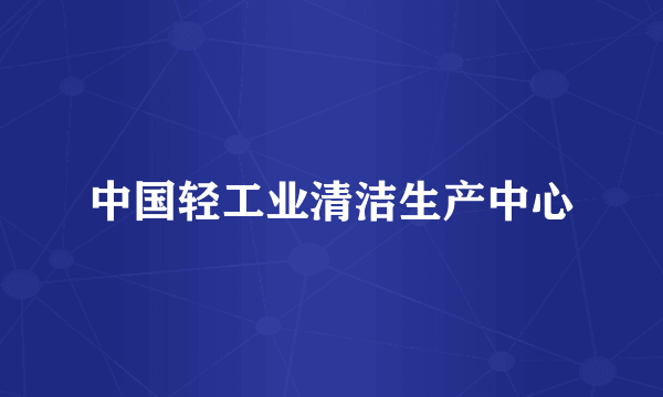 中国轻工业清洁生产中心
