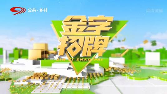 金字招牌（四川广播电视台乡村频道农业节目）