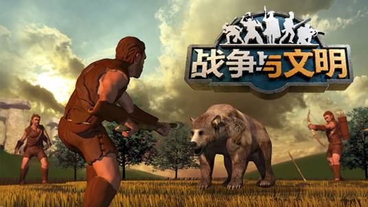 战争与文明（2017年世纪天成发行的策略类手游）