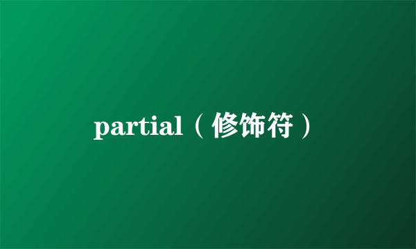 partial（修饰符）