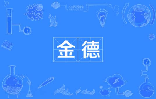 金德（五德之一）