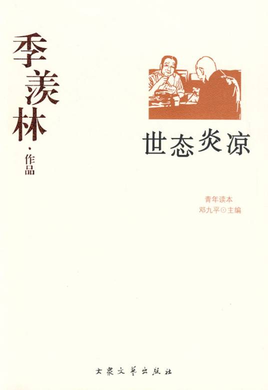 世态炎凉（季羡林著作）