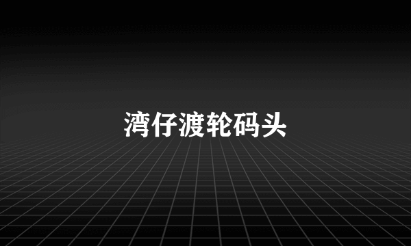 湾仔渡轮码头