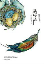 易碎品（2013年人民文学出版社出版的图书）