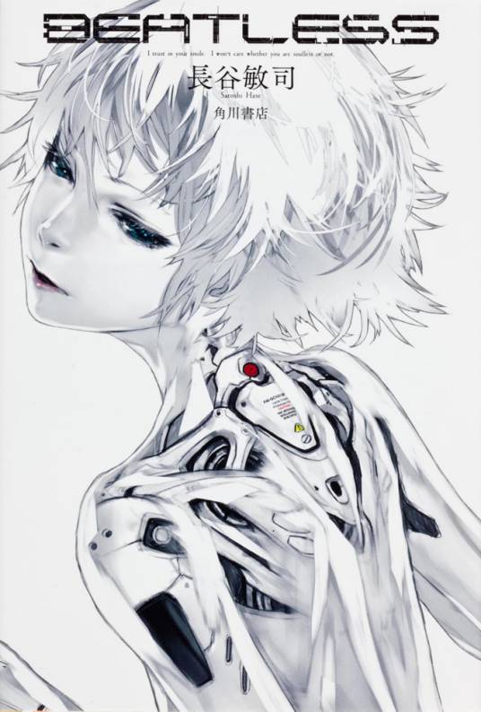 BEATLESS（长谷敏司著SF小说）