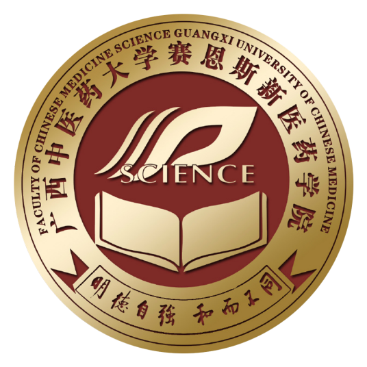 广西中医药大学赛恩斯新医药学院