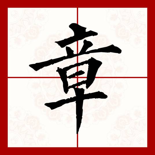 章（汉语文字）