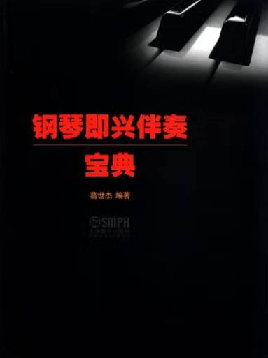 钢琴即兴伴奏宝典