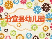 江西省分宜县中心幼儿园