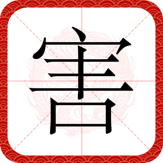 害（汉语文字）