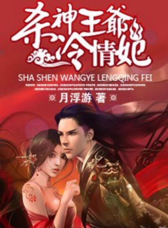 “杀神”王爷，冷情妃