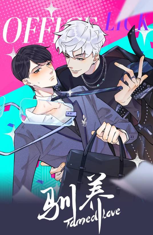 驯养（西的一瓜同名小说改编漫画）