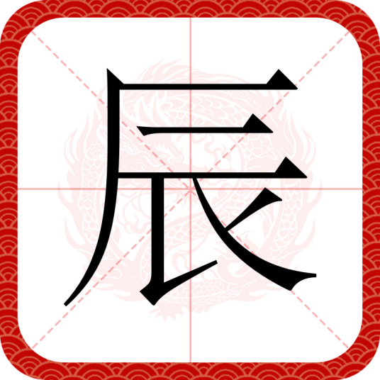 辰（汉字）