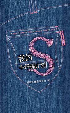 我的S牛仔裤计划