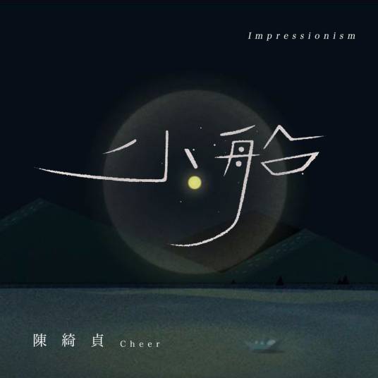 小船（2018年陈绮贞演唱歌曲）