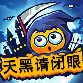 天黑请闭眼（语音社交推理游戏）