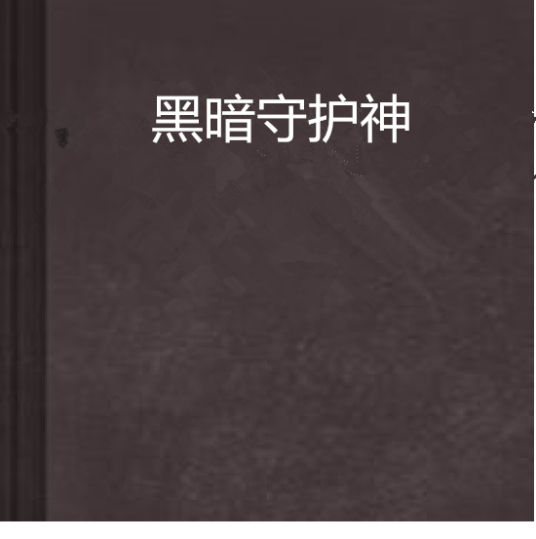 黑暗守护神