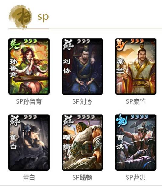 三国杀SP武将（三国杀OL系列）