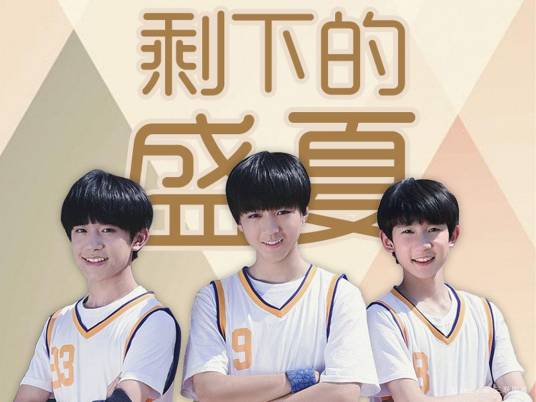 剩下的盛夏（TFBOYS,CUG嘻游记演唱的歌曲）
