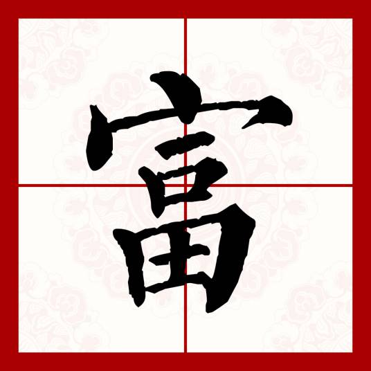 富（汉语文字）