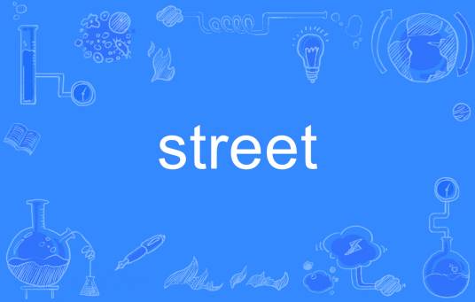 street（英语单词）