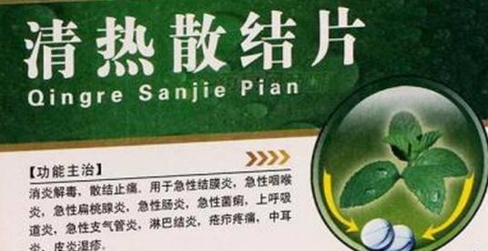 清热散结片