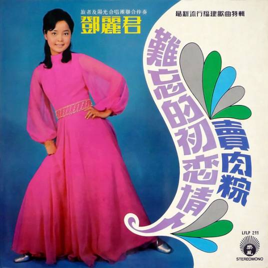 天黑黑（邓丽君演唱歌曲）