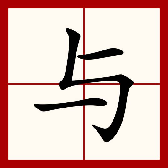 与（汉语文字）