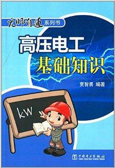高压电工基础知识