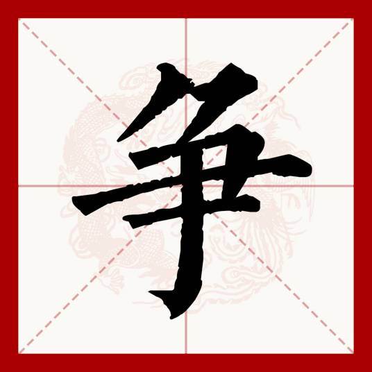 争（汉语文字）