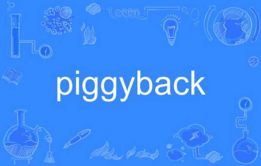piggyback（英语单词）