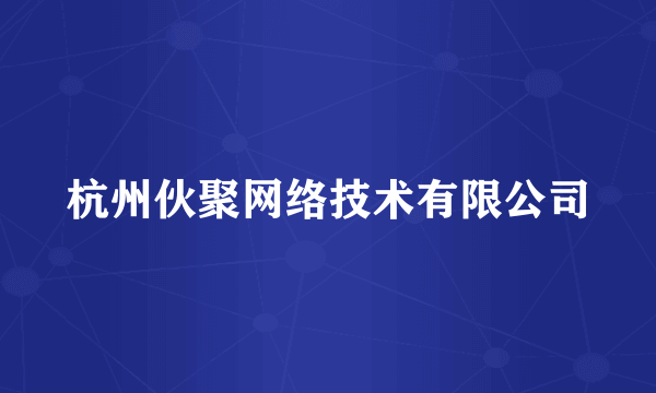 杭州伙聚网络技术有限公司