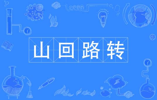山回路转（汉语成语）