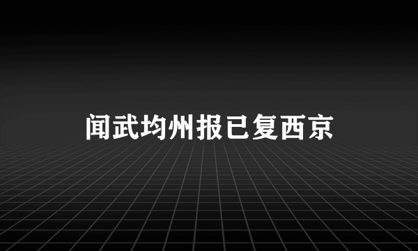 闻武均州报已复西京