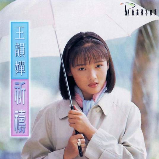 祈祷（王杰和王韵禅演唱的歌曲）