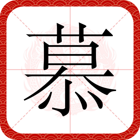 慕（汉语汉字）