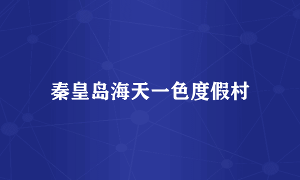 秦皇岛海天一色度假村