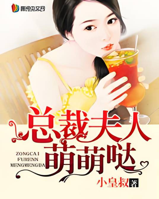 总裁夫人萌萌哒