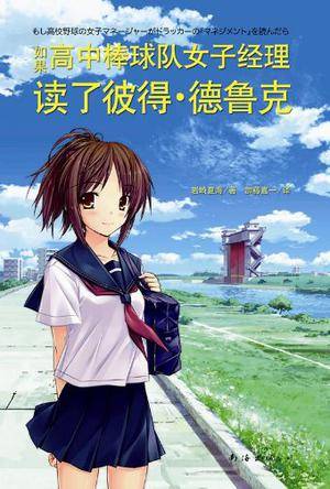 如果高中棒球的女经理人读过杜拉克的《管理学》的话(岩崎夏海著作的商务小说)